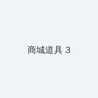 美国十次唐人 积分商城 - 专属头衔卡